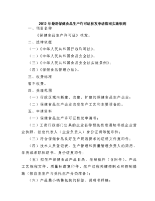 2012年保健食品生產許可證核發申請指南實施細則