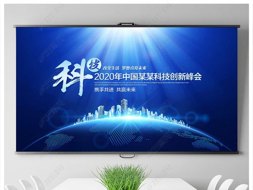 科技藍(lán)調(diào)，智匯未來——企業(yè)形象策劃與會議背景設(shè)計全攻略