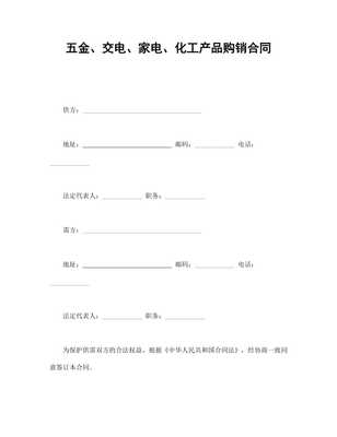 五金、交電、家電、化工產品購銷合同范本（專業版）